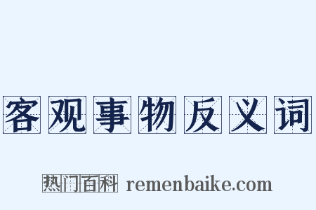客观事物反义词是什么意思的图片